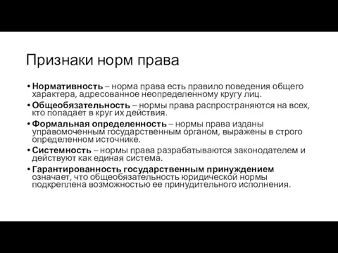 Признаки норм права Нормативность – норма права есть правило поведения общего характера,