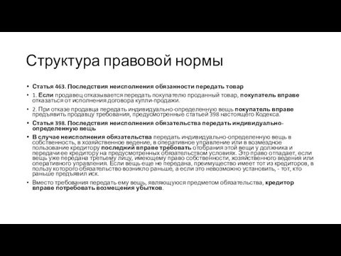 Структура правовой нормы Статья 463. Последствия неисполнения обязанности передать товар 1. Если