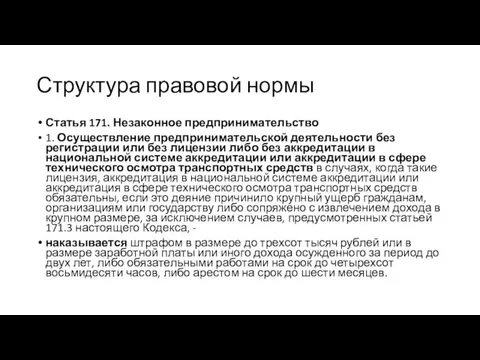 Структура правовой нормы Статья 171. Незаконное предпринимательство 1. Осуществление предпринимательской деятельности без