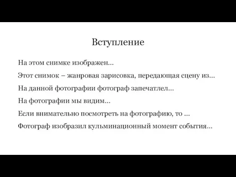 Вступление На этом снимке изображен… Этот снимок – жанровая зарисовка, передающая сцену