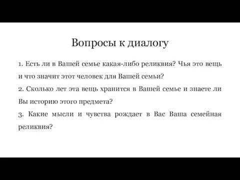 Вопросы к диалогу 1. Есть ли в Вашей семье какая-либо реликвия? Чья