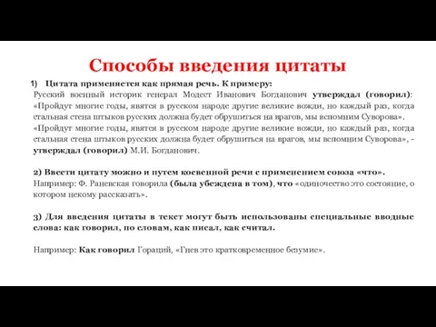 Способы введения цитаты Цитата применяется как прямая речь. К примеру: Русский военный