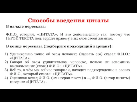 Способы введения цитаты В начале пересказа: Ф.И.О. говорил: «ЦИТАТА». И это действительно