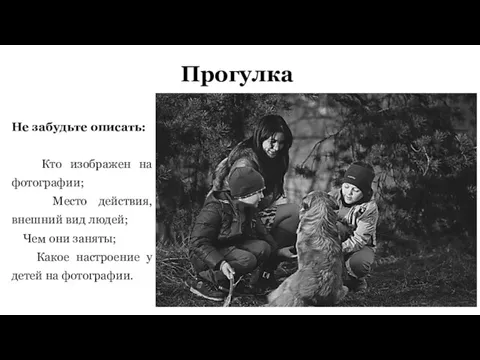 Прогулка Не забудьте описать: Кто изображен на фотографии; Место действия, внешний вид