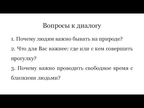 Вопросы к диалогу 1. Почему людям важно бывать на природе? 2. Что