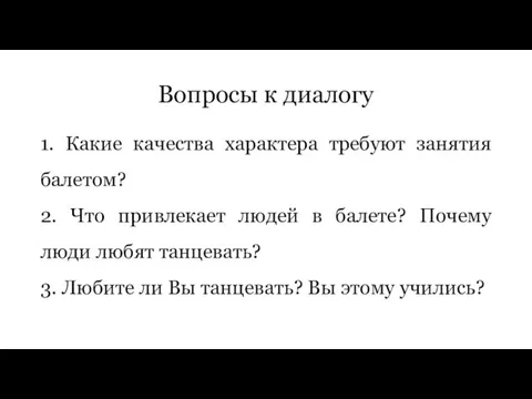 Вопросы к диалогу 1. Какие качества характера требуют занятия балетом? 2. Что