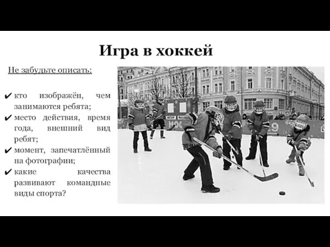 Игра в хоккей Не забудьте описать: кто изображён, чем занимаются ребята; место