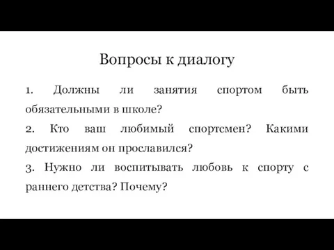 Вопросы к диалогу 1. Должны ли занятия спортом быть обязательными в школе?