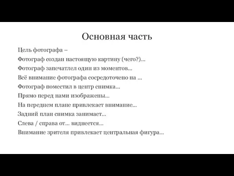 Основная часть Цель фотографа – Фотограф создан настоящую картину (чего?)… Фотограф запечатлел