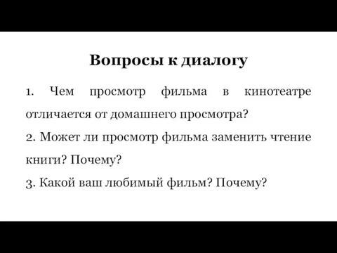 Вопросы к диалогу 1. Чем просмотр фильма в кинотеатре отличается от домашнего