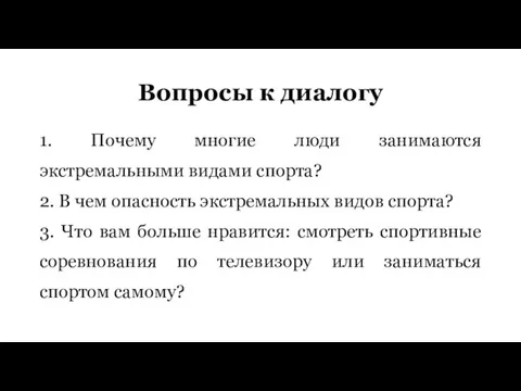 Вопросы к диалогу 1. Почему многие люди занимаются экстремальными видами спорта? 2.