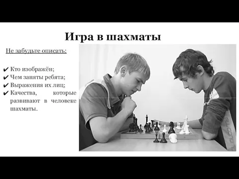 Игра в шахматы Не забудьте описать: Кто изображён; Чем заняты ребята; Выражения