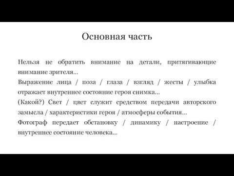 Основная часть Нельзя не обратить внимание на детали, притягивающие внимание зрителя… Выражение