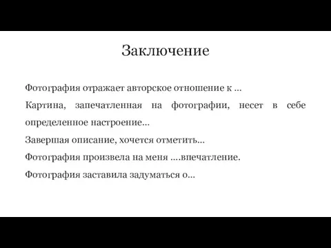 Заключение Фотография отражает авторское отношение к … Картина, запечатленная на фотографии, несет