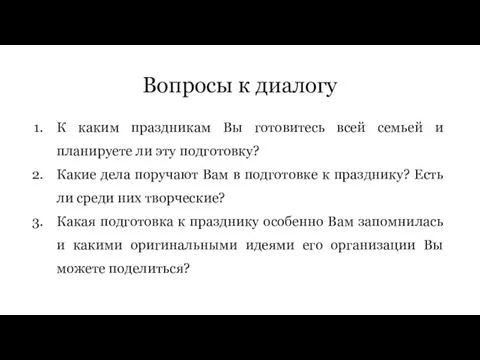 Вопросы к диалогу К каким праздникам Вы готовитесь всей семьей и планируете