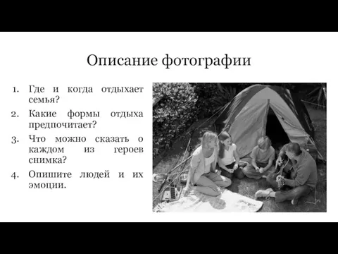 Описание фотографии Где и когда отдыхает семья? Какие формы отдыха предпочитает? Что