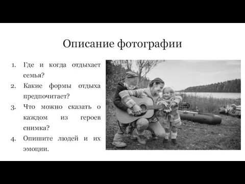 Описание фотографии Где и когда отдыхает семья? Какие формы отдыха предпочитает? Что