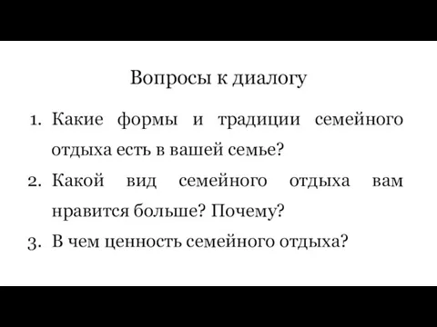 Вопросы к диалогу Какие формы и традиции семейного отдыха есть в вашей