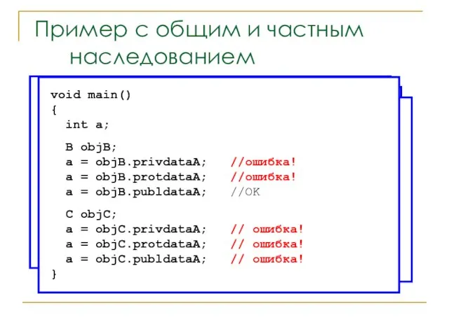 Пример с общим и частным наследованием #include using namespace std; class A