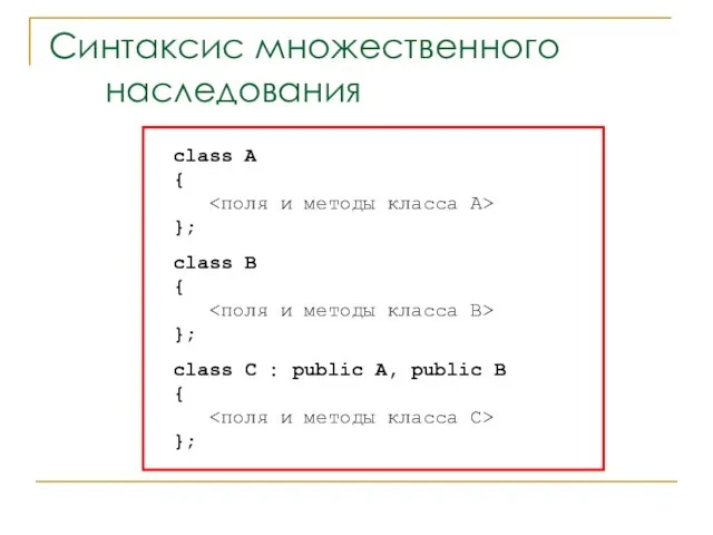 Синтаксис множественного наследования class A { }; class B { }; class