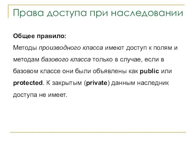 Права доступа при наследовании Общее правило: Методы производного класса имеют доступ к