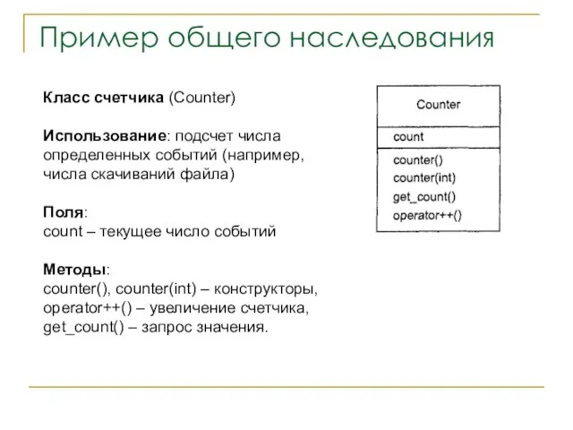 Пример общего наследования Класс счетчика (Counter) Использование: подсчет числа определенных событий (например,