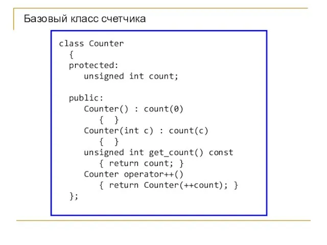 class Counter { protected: unsigned int count; public: Counter() : count(0) {
