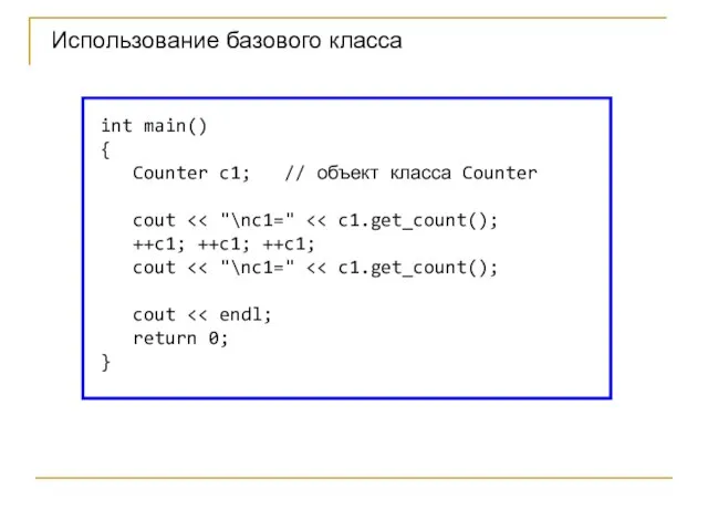 int main() { Counter c1; // объект класса Counter cout ++c1; ++c1;