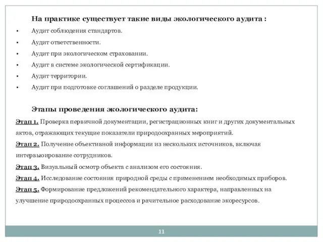 Этапы проведения экологического аудита: Этап 1. Проверка первичной документации, регистрационных книг и