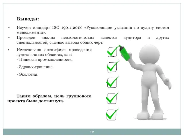 Выводы: Изучен стандарт ISO 19011:2018 «Руководящие указания по аудиту систем менеджмента». Проведен