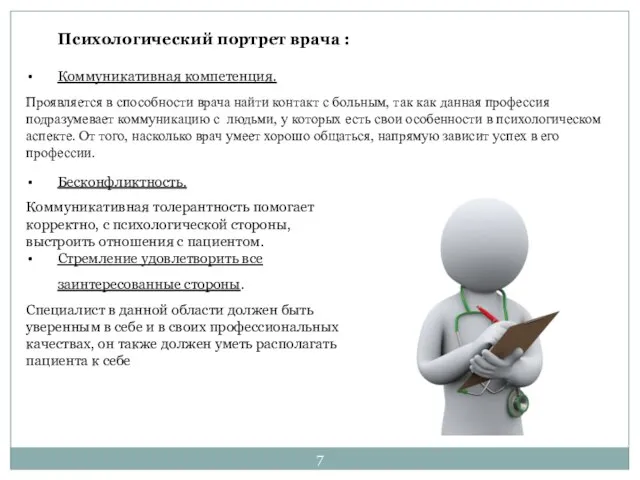 Психологический портрет врача : Коммуникативная компетенция. Проявляется в способности врача найти контакт