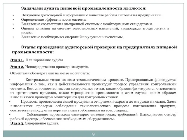 Задачами аудита пищевой промышленности являются: Получение достоверной информации о качестве работы системы