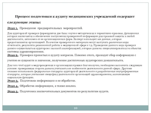 Процесс подготовки к аудиту медицинских учреждений содержит следующие этапы: Этап 1. Проведение