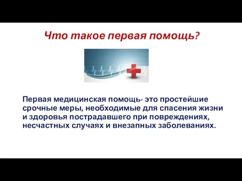 Что такое первая помощь? Первая медицинская помощь- это простейшие срочные меры, необходимые