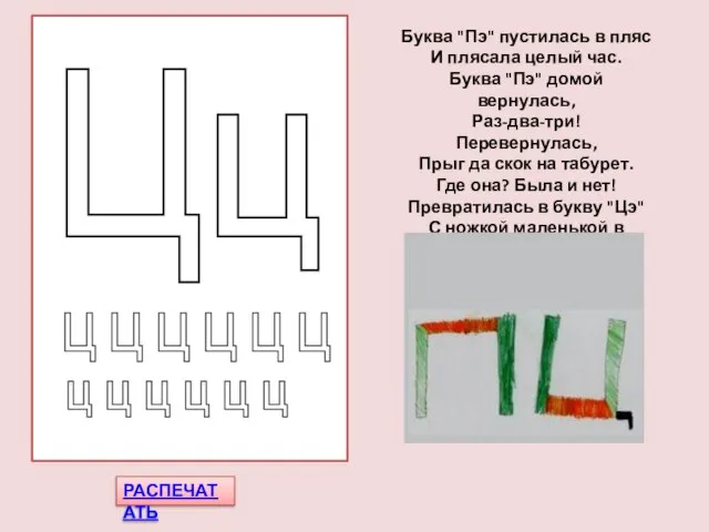 РАСПЕЧАТАТЬ Буква "Пэ" пустилась в пляс И плясала целый час. Буква "Пэ"