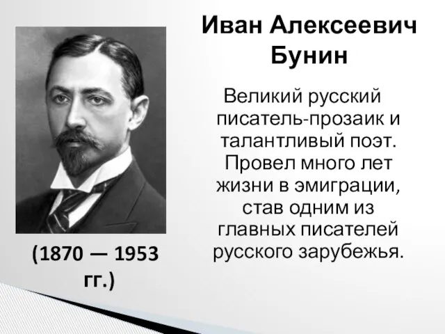 (1870 — 1953 гг.) Иван Алексеевич Бунин Великий русский писатель-прозаик и талантливый