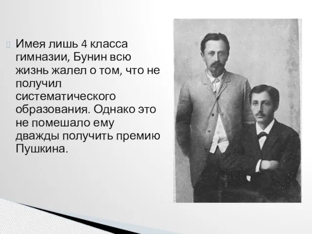 Имея лишь 4 класса гимназии, Бунин всю жизнь жалел о том, что