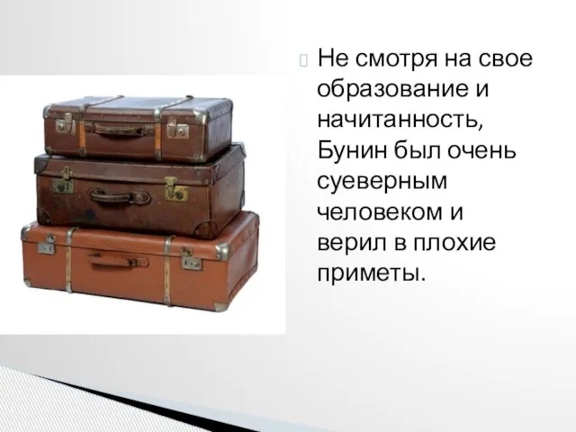 Не смотря на свое образование и начитанность, Бунин был очень суеверным человеком