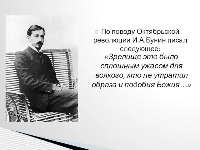 По поводу Октябрьской революции И.А.Бунин писал следующее: «Зрелище это было сплошным ужасом