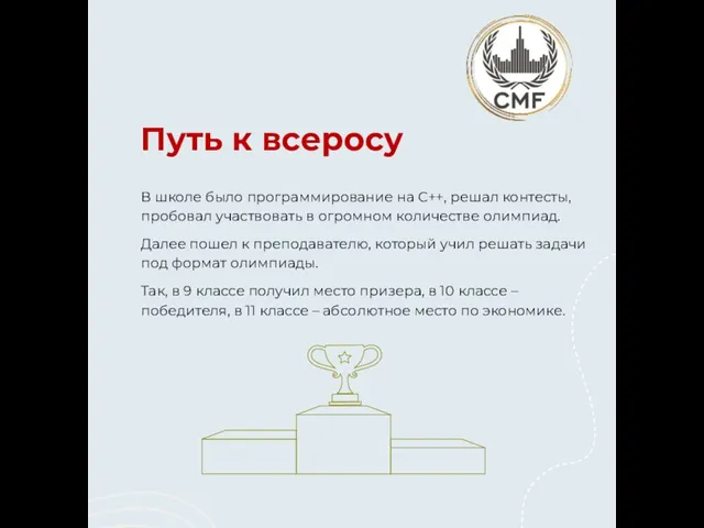 В школе было программирование на C++, решал контесты, пробовал участвовать в огромном