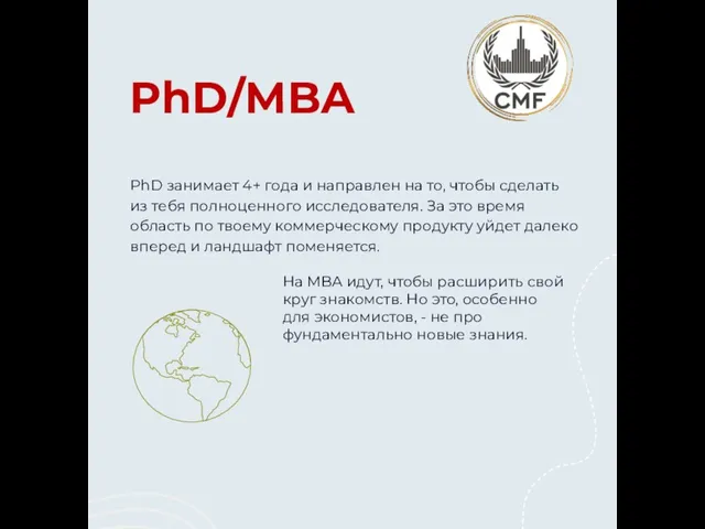 PhD/MBA PhD занимает 4+ года и направлен на то, чтобы сделать из