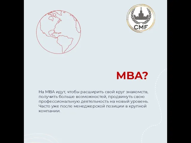 MBA? На MBA идут, чтобы расширить свой круг знакомств, получить больше возможностей,