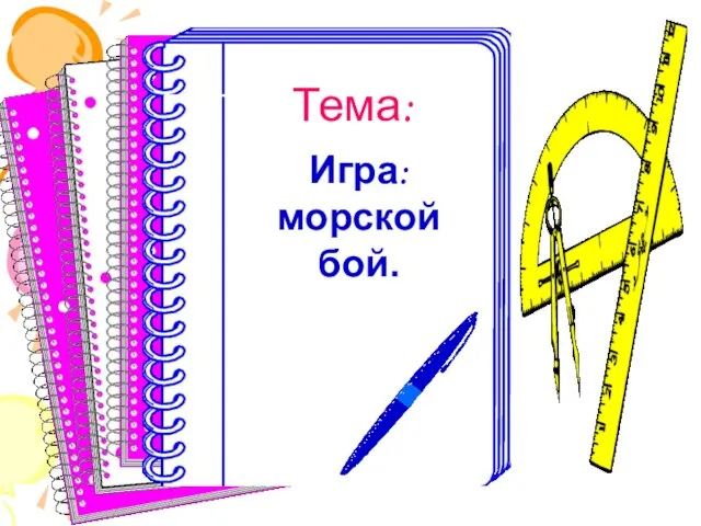 Тема: Игра: морской бой.