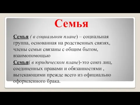 Семья Семья ( в социальном плане) – социальная группа, основанная на родственных