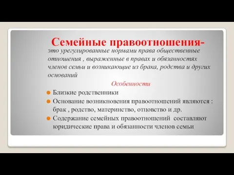 Семейные правоотношения- это урегулированные нормами права общественные отношения , выраженные в правах