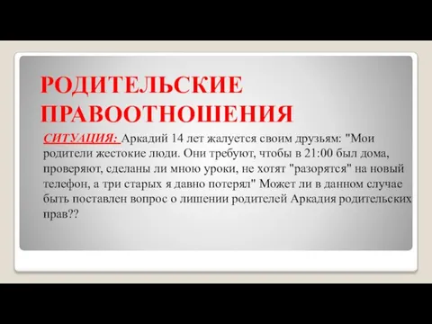 РОДИТЕЛЬСКИЕ ПРАВООТНОШЕНИЯ СИТУАЦИЯ: Аркадий 14 лет жалуется своим друзьям: "Мои родители жестокие