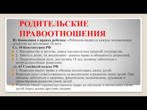 РОДИТЕЛЬСКИЕ ПРАВООТНОШЕНИЯ Из Конвенции о правах ребенка: «Ребенком является каждое человеческое существо