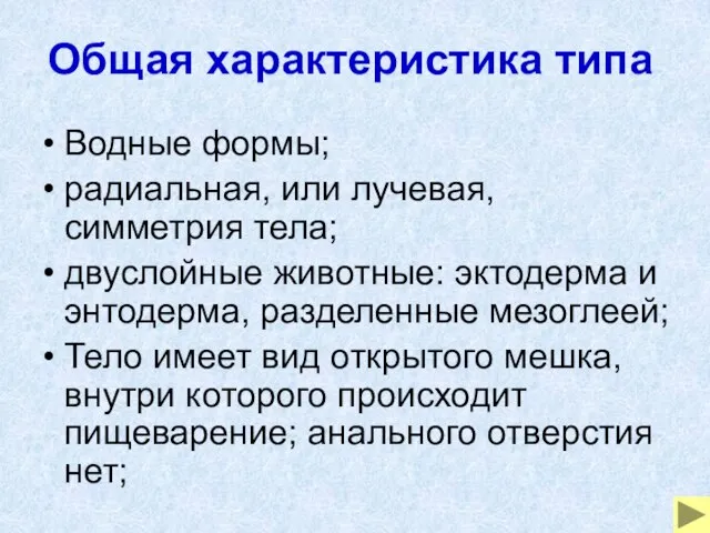 Общая характеристика типа Водные формы; радиальная, или лучевая, симметрия тела; двуслойные животные: