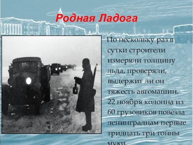 Родная Ладога По нескольку раз в сутки строители измеряли толщину льда, проверяли,