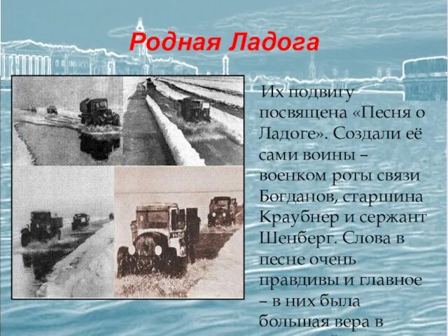 Родная Ладога Их подвигу посвящена «Песня о Ладоге». Создали её сами воины